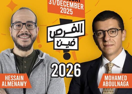انطلاق النسخة السادسة من فعالية «الفرص فين؟» في 31 ديسمبر 2025