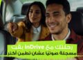 اندرايف تطلق خاصية تسجيل الرحلات صوتيًا لتعزيز مستويات الأمان عبر التطبيق