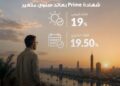 بنك saib يرفع العائد على شهادة «Prime» المتغيرة إلى 19.5% يصرف شهرياً